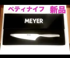 マイヤー MEYER ペティナイフ ALL STAINLESS 新品 未使用品のサムネイル