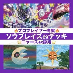 【プロプレイヤー考案】ソウブレイズex デッキ 構築済み　ポケカ