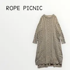 【ROPÉ PICNIC 】ケーブルニットワンピース ベージュ　ひざ丈