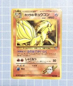 美品】カツラのキュウコン ☆ ジム拡張第2弾 闇からの挑戦 - メルカリ