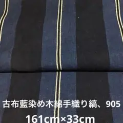 古布藍染め手織り縞、９０５