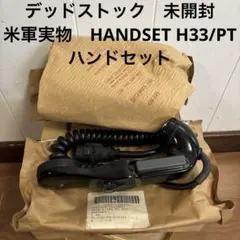 デッドストック　未開封　米軍実物　HANDSET H33/PT ハンドセット　②のサムネイル