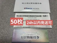 ヤマダ電機 お買物優待券 50枚 優待券 株主優待　25000円分