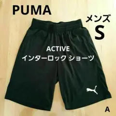 【プーマ】ACTIVE インターロックショーツ Sサイズ メンズ 黒 短パン A