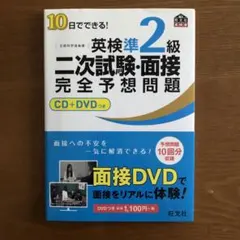 10日でできる!英検準2級二次試験・面接完全予想問題