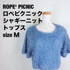 ROPE' PICNICロペピクニックシャギーニットトップスサイズＭ105