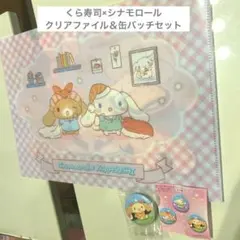 くら寿司　シナモロール　クリアファイル　ピンク　シフォン　缶バッチ　コラボ