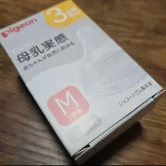 新品☆Pigeon 母乳実感 乳首 Mサイズ 2個入り