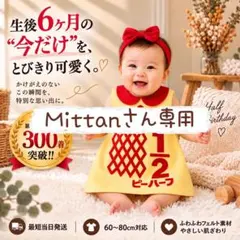 『Mittan』さん専用ページ　キューピーハーフワンピース