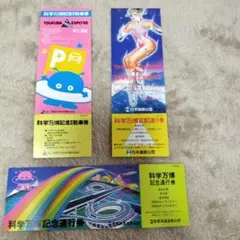 2025年最新】つくばエキスポ85記念チケットの人気アイテム - メルカリ