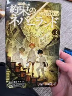 約束のネバーランド 13巻