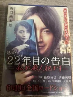 22年目の告白 私が殺人犯です　小説