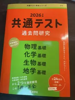 共通テスト過去問研究 物理基礎/化学基礎/生物基礎/地学基礎