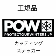 正規品 POW カッティングステッカー スキー スノーボード 雪山 ダイカット