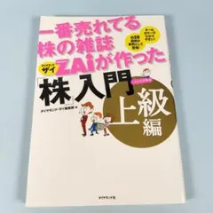 一番売れてる株の雑誌ダイヤモンドザイが作った「株」入門 : …だけど本格派 上…