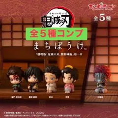 鬼滅の刃 まちぼうけ 劇場版「鬼滅の刃」無限城編　第一章　ガチャ　全５種