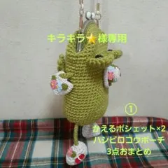 専用　かえる　がま口　ポシェット　ポーチ　3点おまとめ　①