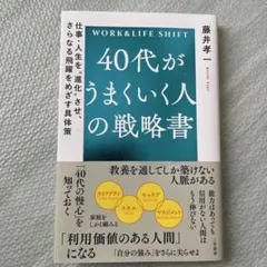 40代がうまくいく人の戦略書 : 仕事・人生を"進化"させ、さらなる飛躍をめざ…