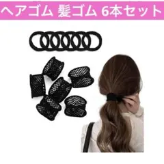 ブラック ヘアクリップ 6個セットヘアゴム 髪ゴム おしゃれ 跡がつかない