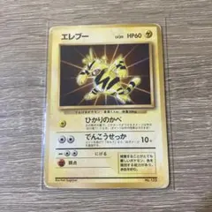 旧裏・初版 エレブー（マーク無し）LV.20 HP