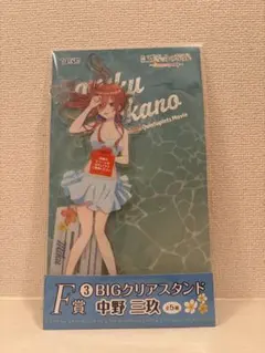 【未開封】五等分の花嫁 中野三玖 BIGクリアスタンド F賞のサムネイル