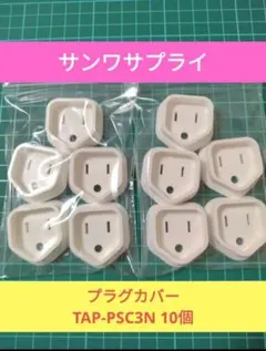 サンワサプライ プラグカバー TAP-PSC3N 10個のサムネイル