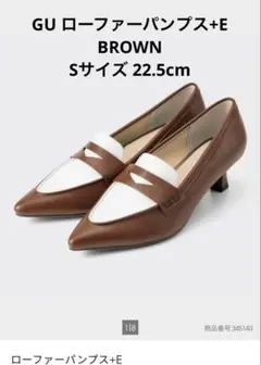 【美品】GU ローファーパンプス+E BROWN Sサイズ 22.5cm