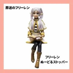 葬送のフリーレン　ぬーどるストッパー　フィギュア