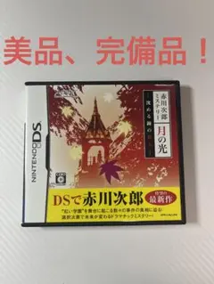赤川次郎ミステリー 月の光 -沈める鐘の殺人- NINTENDO DS