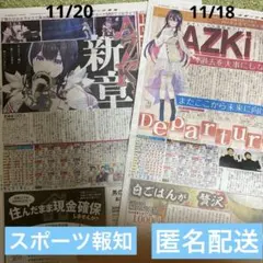11/18.11/20スポーツ報知　AZKi