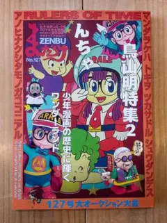 まんだらけZENBU127 最新号 鳥山明特集 2 アラレちゃん - メルカリ
