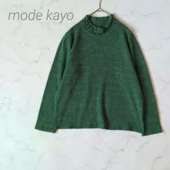 mode kayo ポコポコ フリルネック ニット グリーン M L 長袖