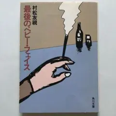 最後のベビーフェイス 村松友視
