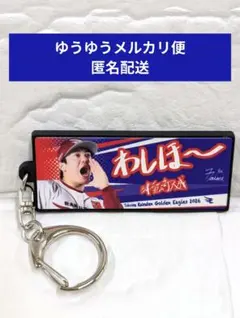 楽天イーグルス　津留崎大成　わしほーキーホルダーのサムネイル