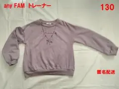 anyFAM　エニィファム　長袖　トレーナー　130