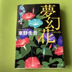 夢幻花