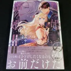 贄姫の婚姻 身代わり王女は帝国で最愛となる　4
