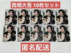 西畑大吾 トレカ 10枚セット