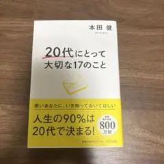 20代にとって大切な17のこと