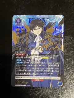 鋼の錬金術師　当選品　ロイ　エド&ロイ　2枚組　未使用　カードゲーム&マスターズ 鋼の錬金術師 当選品 ロイ エド&ロイ 2枚組 未使用 カード