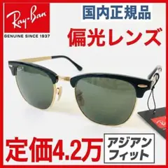 新品クラブマスターメタル偏光レイバン/サングラス眼鏡レイバンめがねレンズのサムネイル