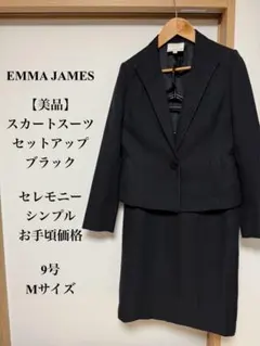 美品 エマジェイムス スカートスーツセットアップ ブラック セレモニー 9号 M