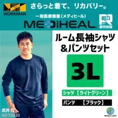 メディヒール 3L ライトオリーブ＆ブラック ルーム長袖シャツ＆パンツセット