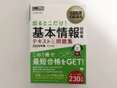 出るとこだけ！基本情報技術者テキスト＆問題集 2021年版