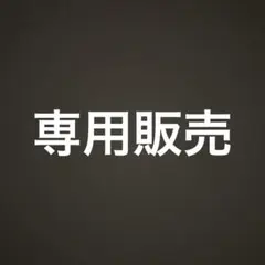 専用販売
