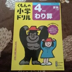 くもんの小学ドリル 4年生 算数
