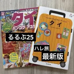 タイ　るるぶ　25 ハレ旅　最新版　２冊セット