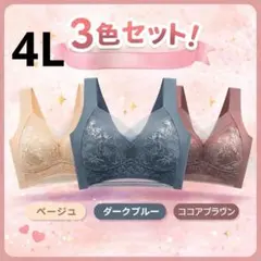 4L 着痩せブラ 3色セット シームレスブラ ナイトブラ 美胸 下着 細見え 美