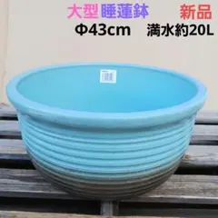 新品 大型 ∅43 陶器 睡蓮鉢 メダカ鉢 手造り ラピスブルー 濃紺 MDB