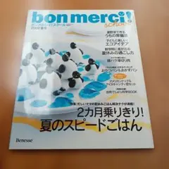 bon merci! school 2008年夏号